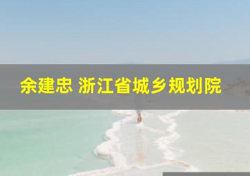 余建忠 浙江省城乡规划院